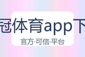 皇冠体育app下载 配图