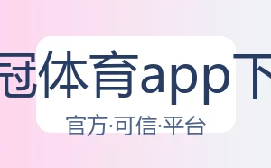 皇冠体育app下载
